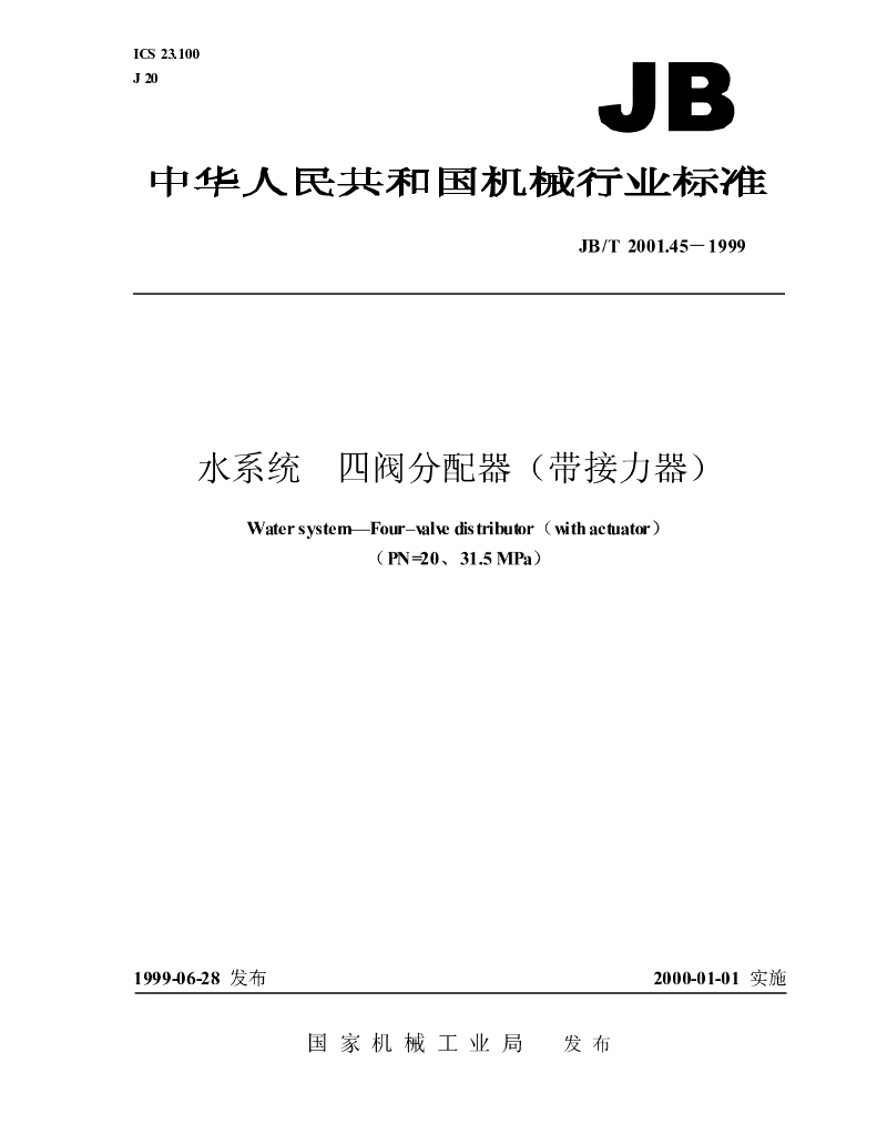 JB/T 2001.45-1999 标准预览
