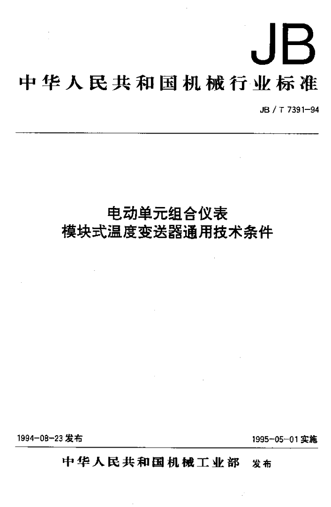 JB/T 7391-1994 标准预览
