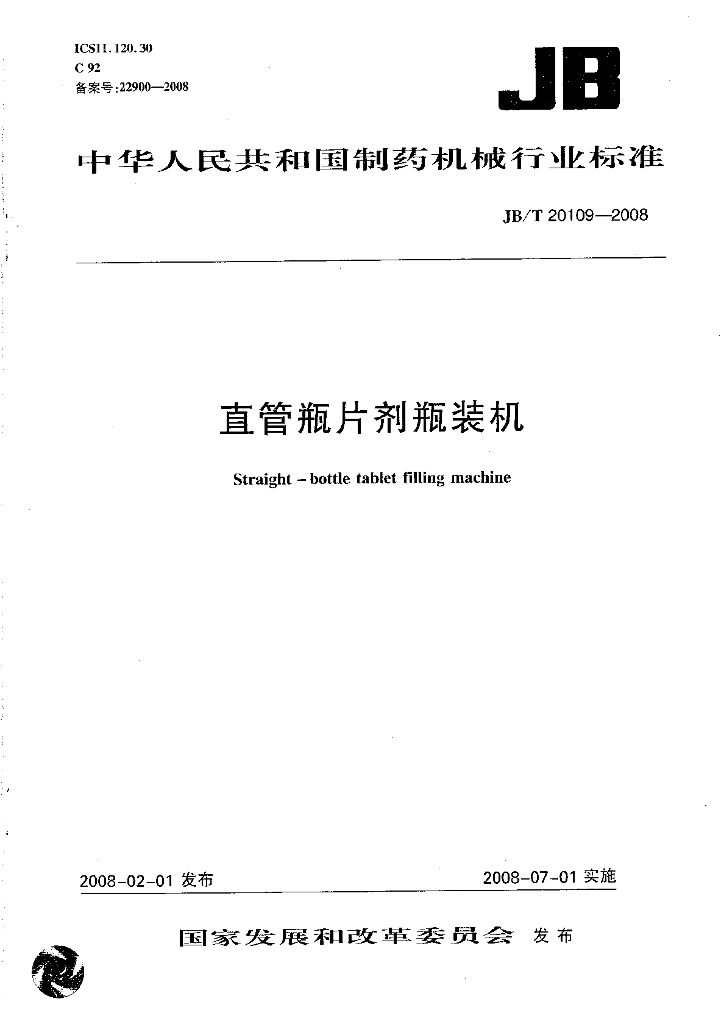 JB/T 20109-2008 标准预览