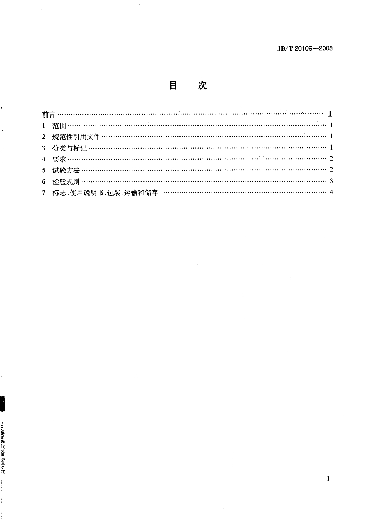 JB/T 20109-2008 标准预览