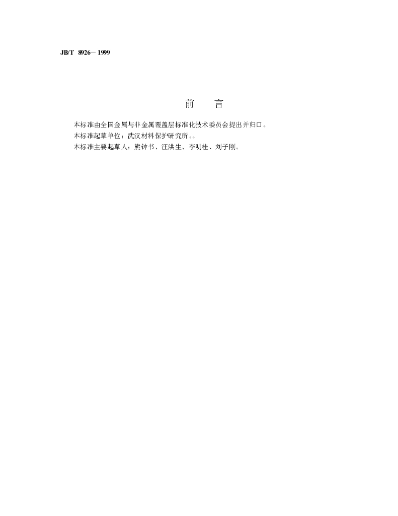 JB/T 8926-1999 标准预览