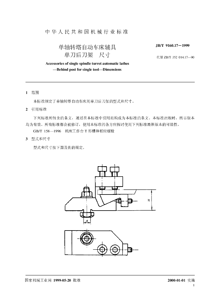 JB/T 9160.17-1999 标准预览