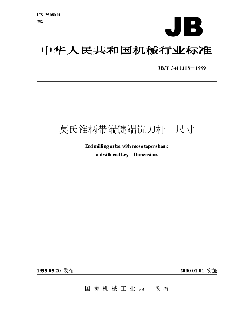 JB/T 3411.118-1999 标准预览