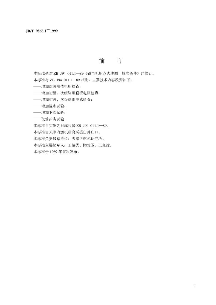 JB/T 9865.1-1999 标准预览