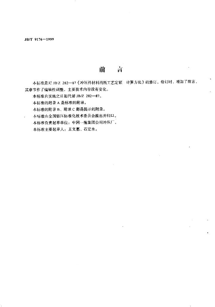 JB/T 9176-1999 标准预览