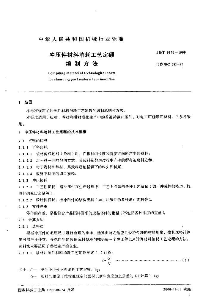JB/T 9176-1999 标准预览