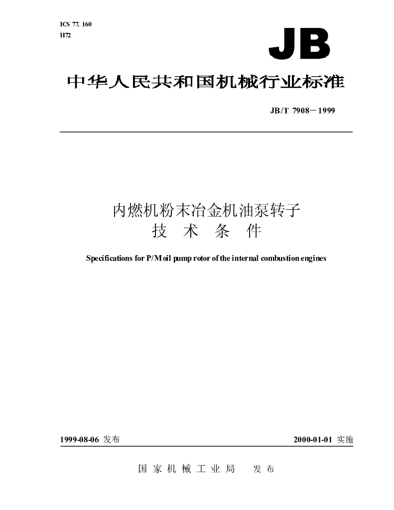 JB/T 7908-1999 标准预览