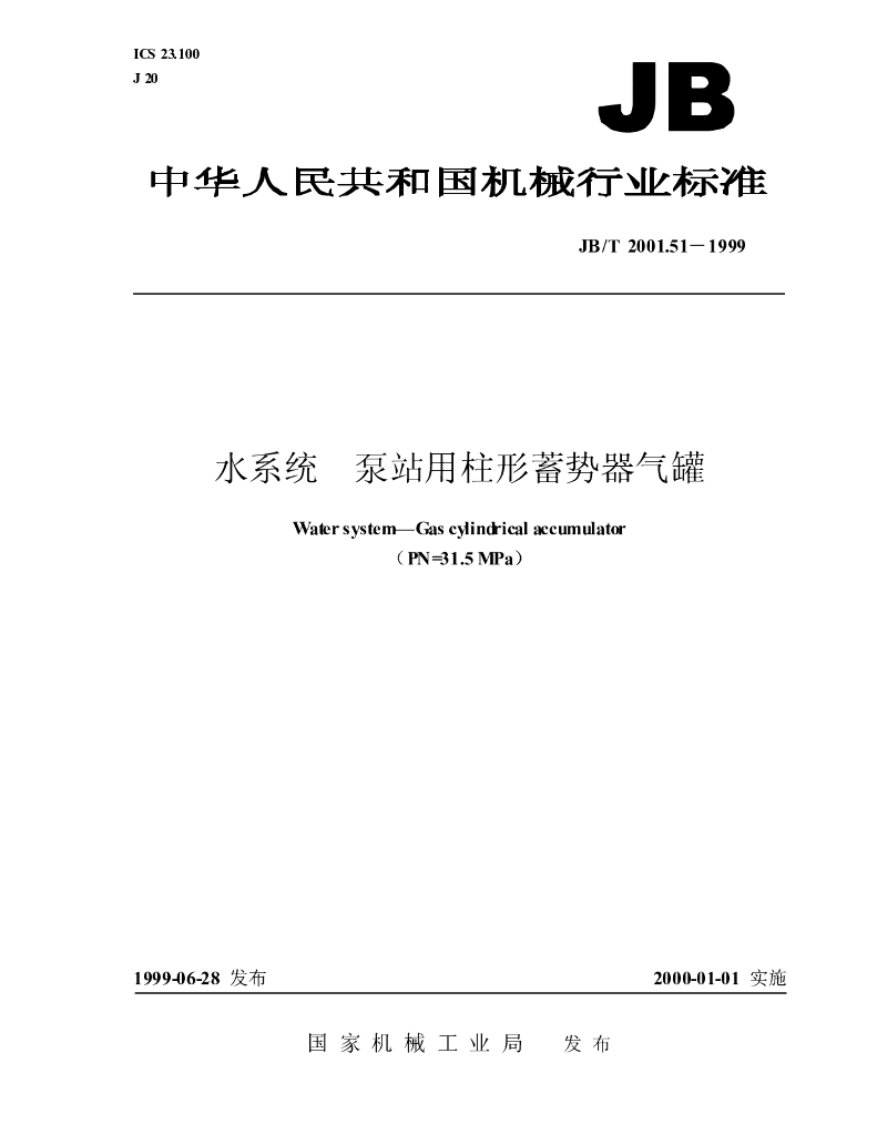 JB/T 2001.51-1999 标准预览