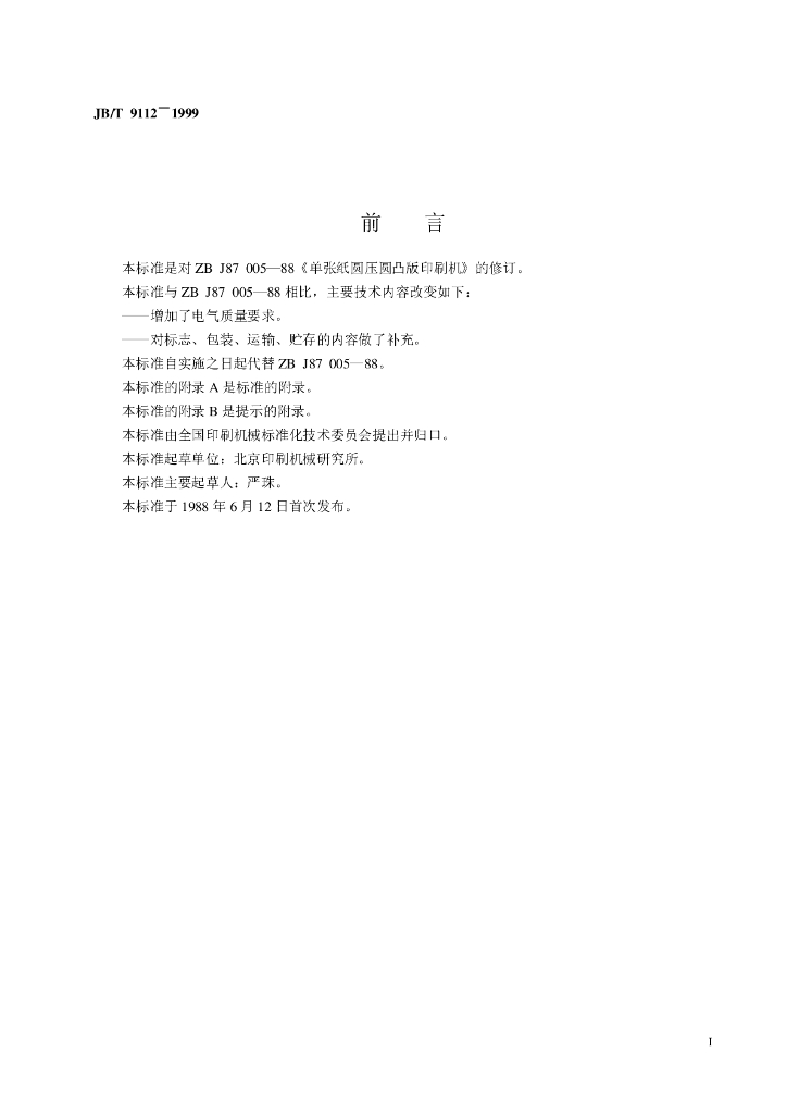 JB/T 9112-1999 标准预览