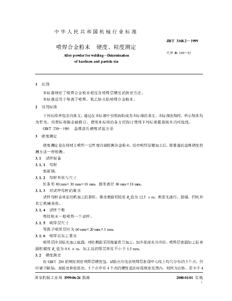 JB/T 3168.2-1999 标准预览