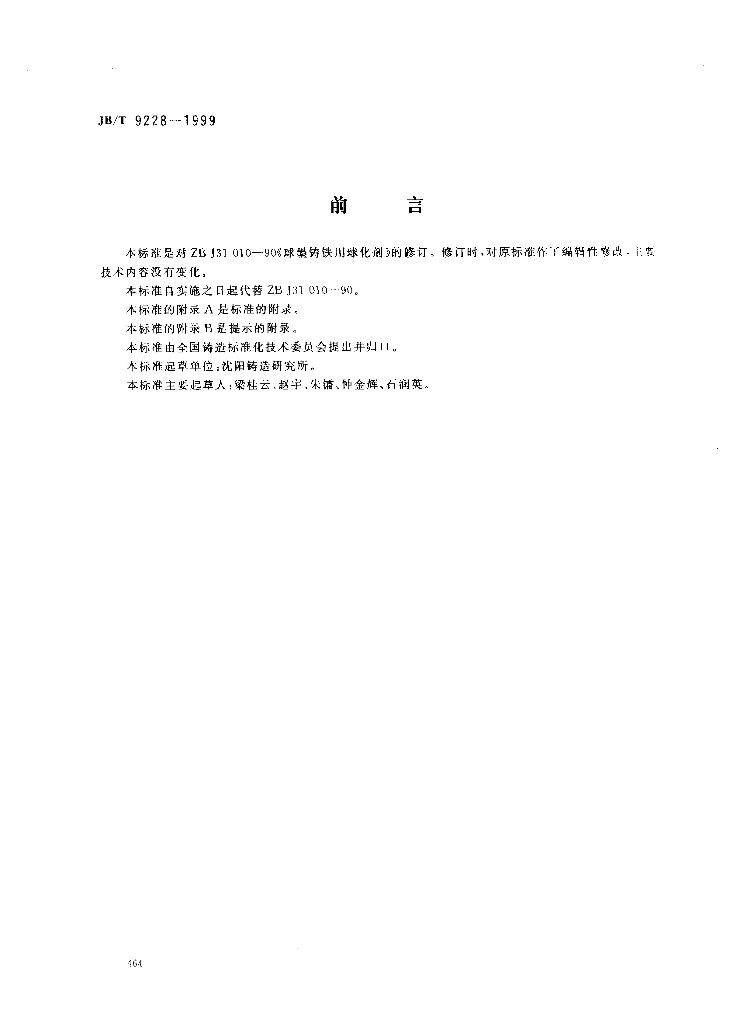 JB/T 9228-1999 标准预览