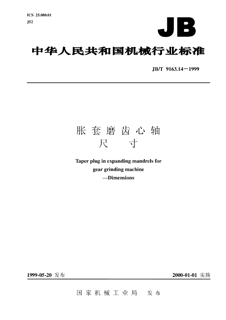 JB/T 9163.14-1999 标准预览