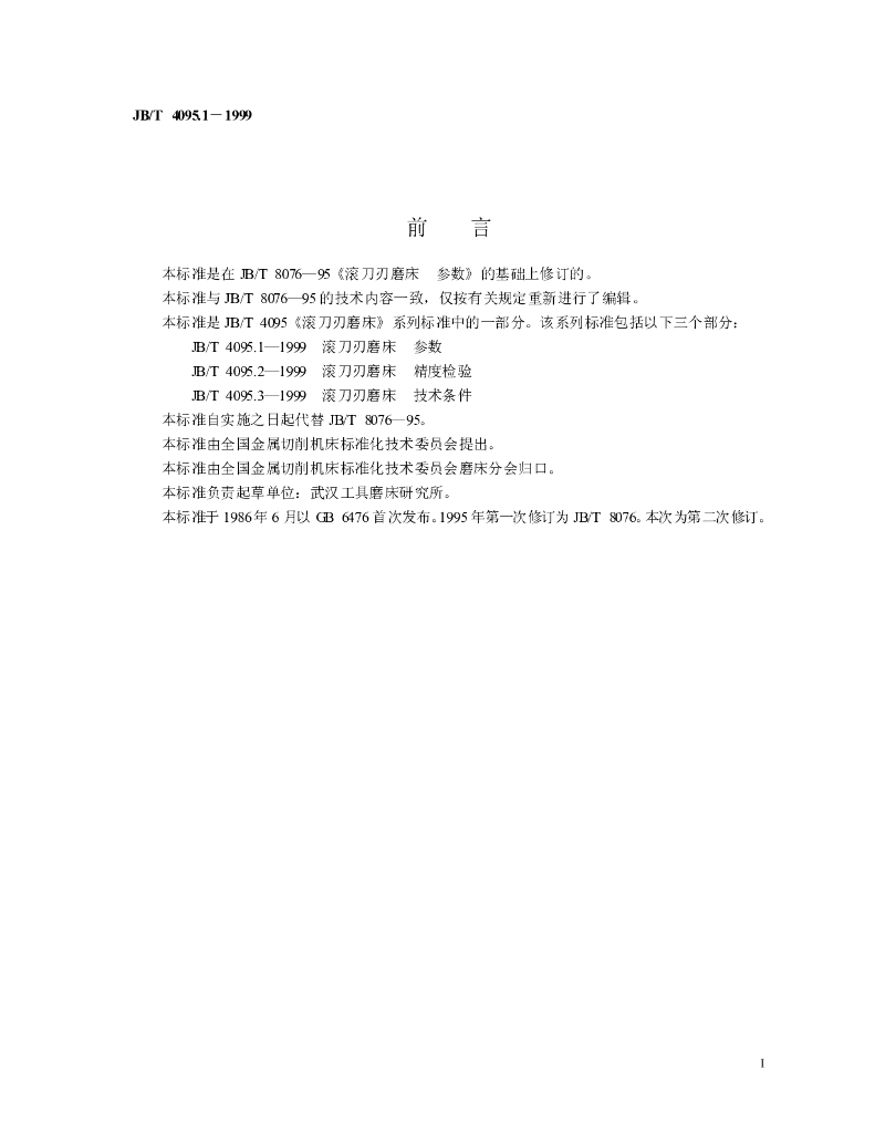 JB/T 4095.1-1999 标准预览