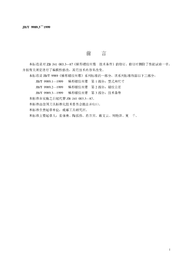 JB/T 9989.3-1999 标准预览