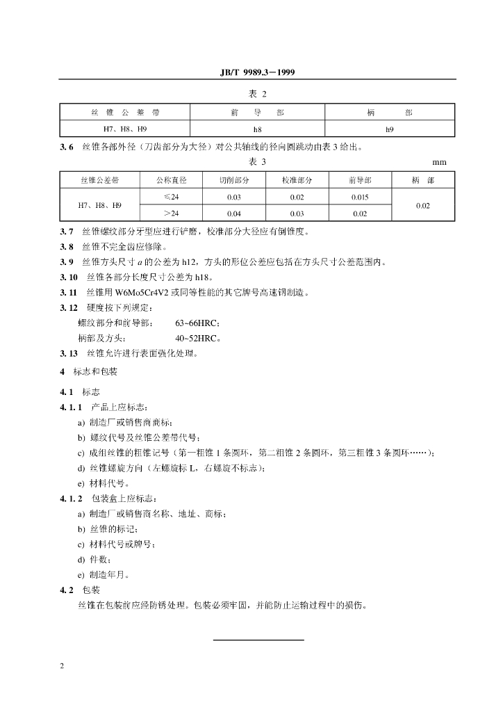 JB/T 9989.3-1999 标准预览