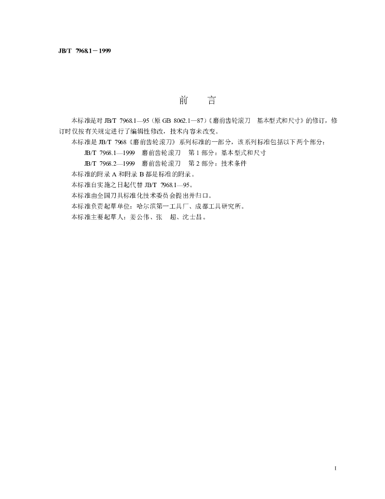 JB/T 7968.1-1999 标准预览