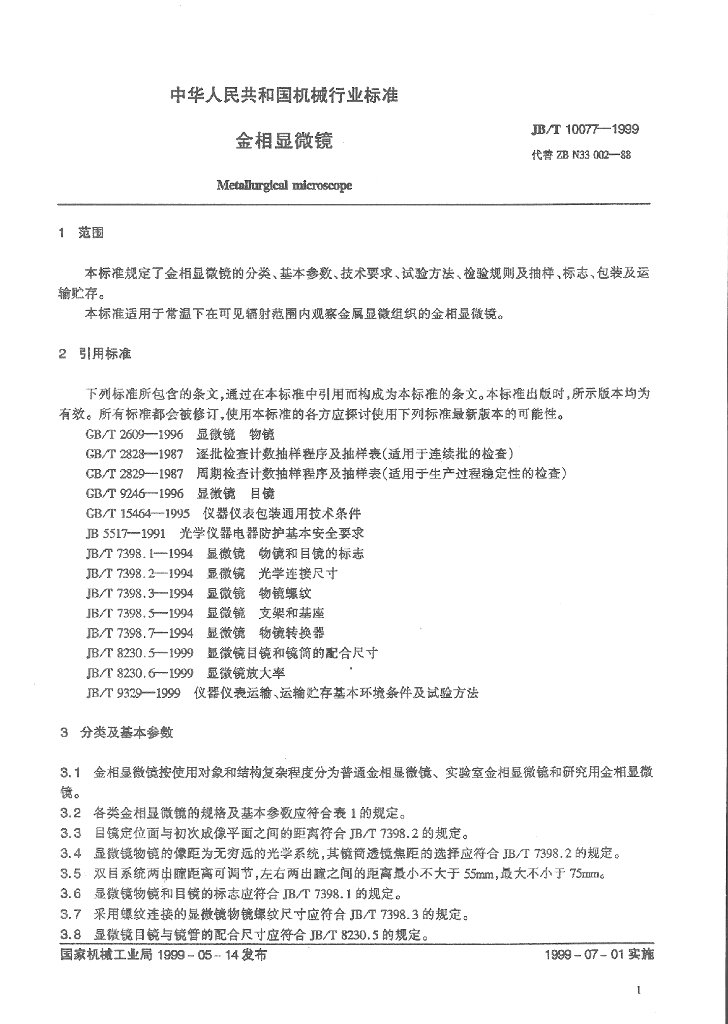 JB/T 10077-1999 标准预览