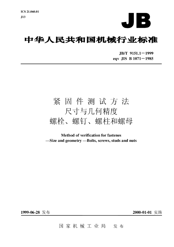 JB/T 9151.1-1999 标准预览