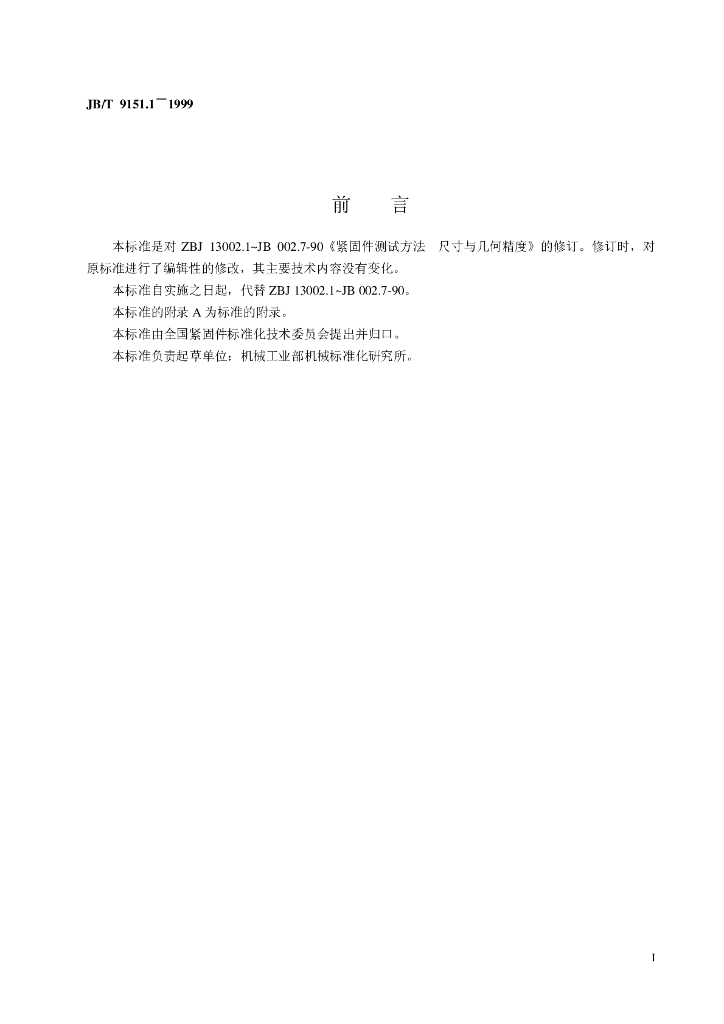 JB/T 9151.1-1999 标准预览