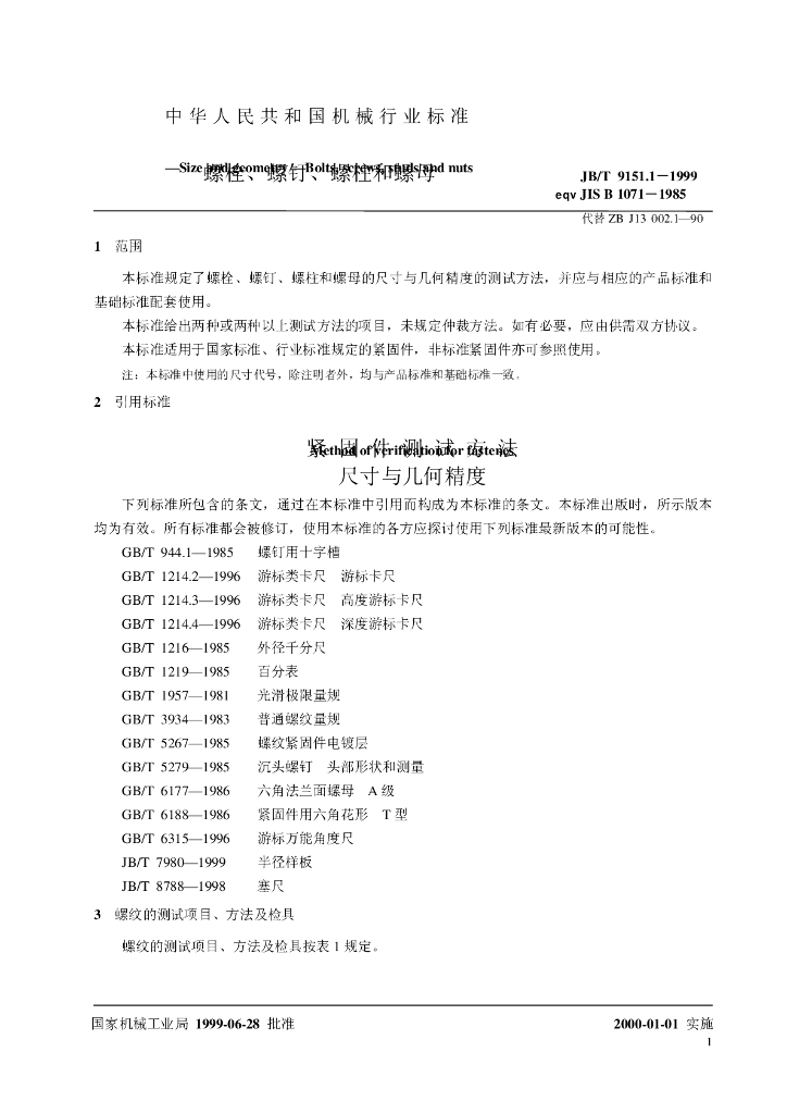 JB/T 9151.1-1999 标准预览