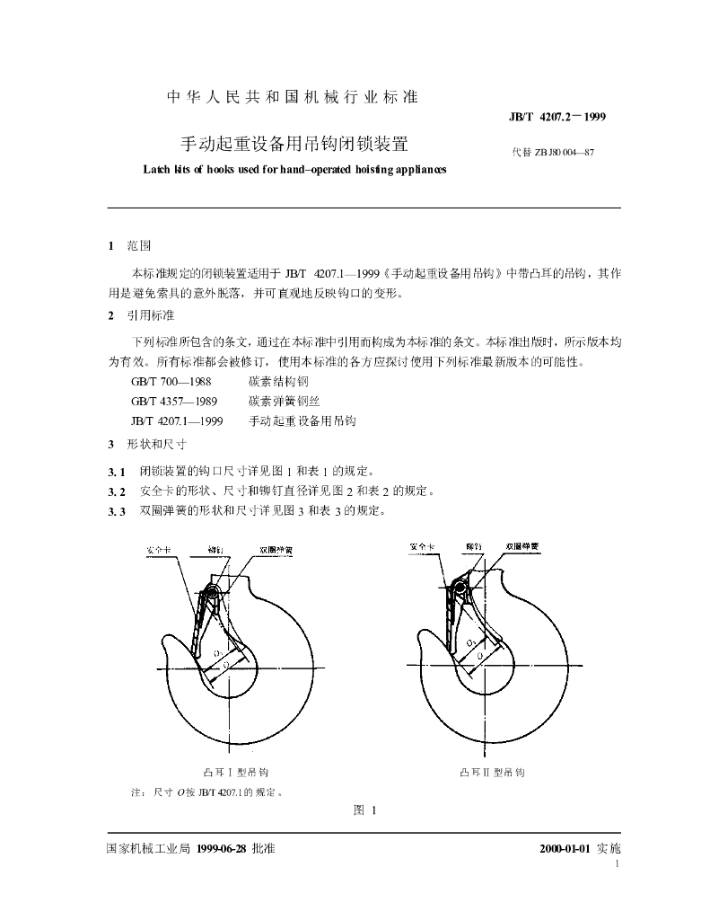 JB/T 4207.2-1999 标准预览