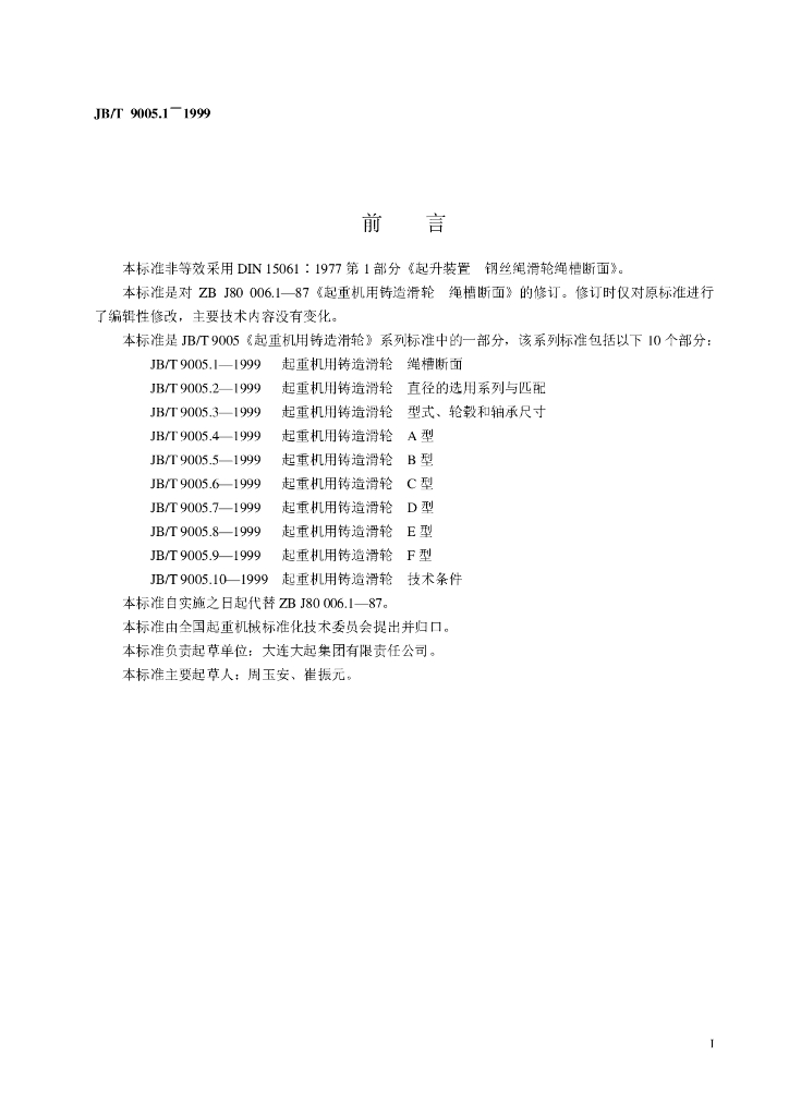 JB/T 9005.1-1999 标准预览