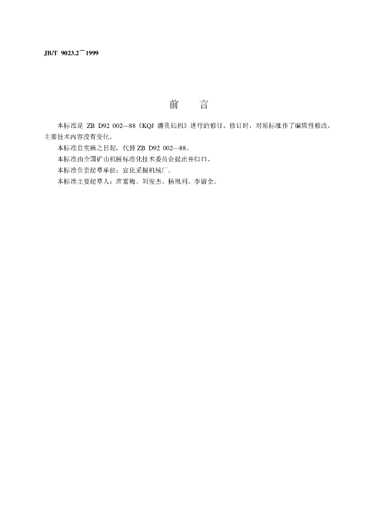 JB/T 9023.2-1999 标准预览