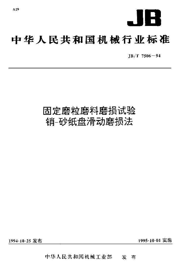 JB/T 7506-1994 标准预览