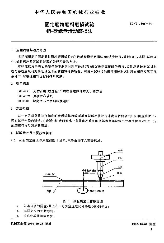JB/T 7506-1994 标准预览
