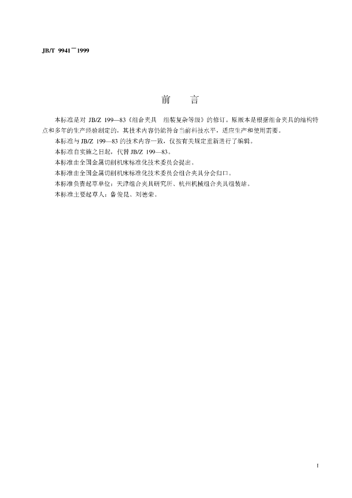 JB/T 9941-1999 标准预览