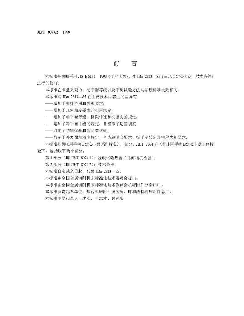 JB/T 8074.2-1999 标准预览