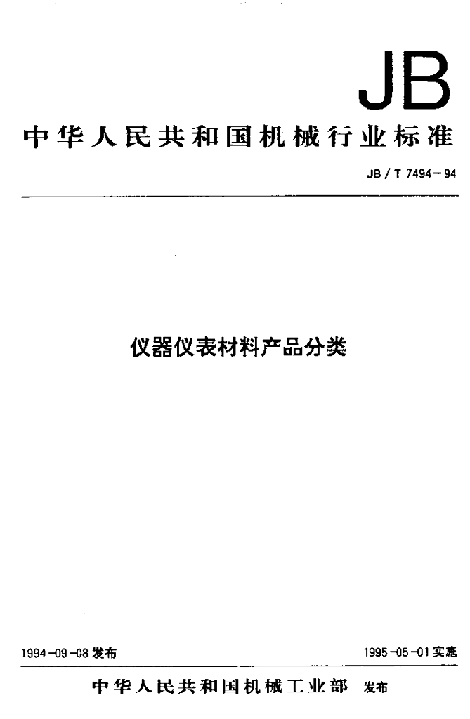 JB/T 7494-1994 标准预览