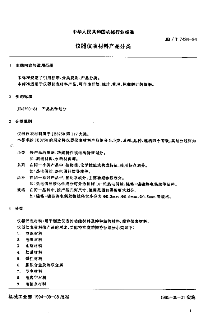 JB/T 7494-1994 标准预览