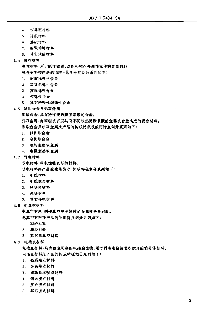 JB/T 7494-1994 标准预览