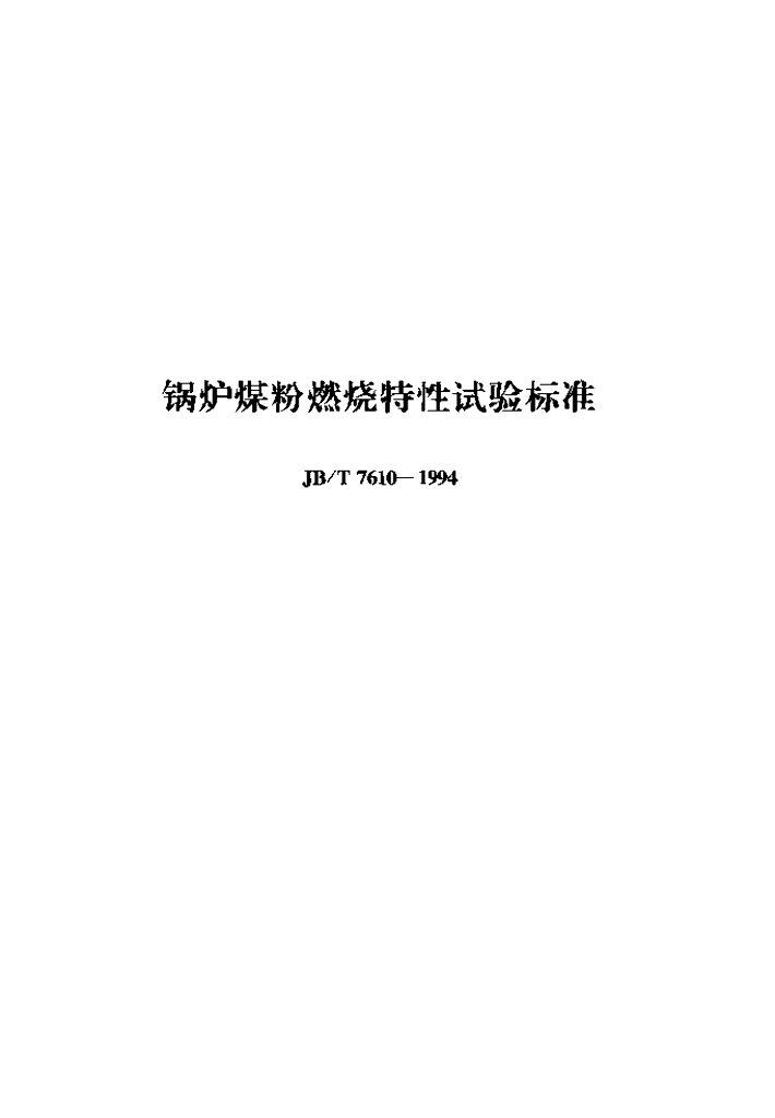 JB/T 7610-1994 标准预览