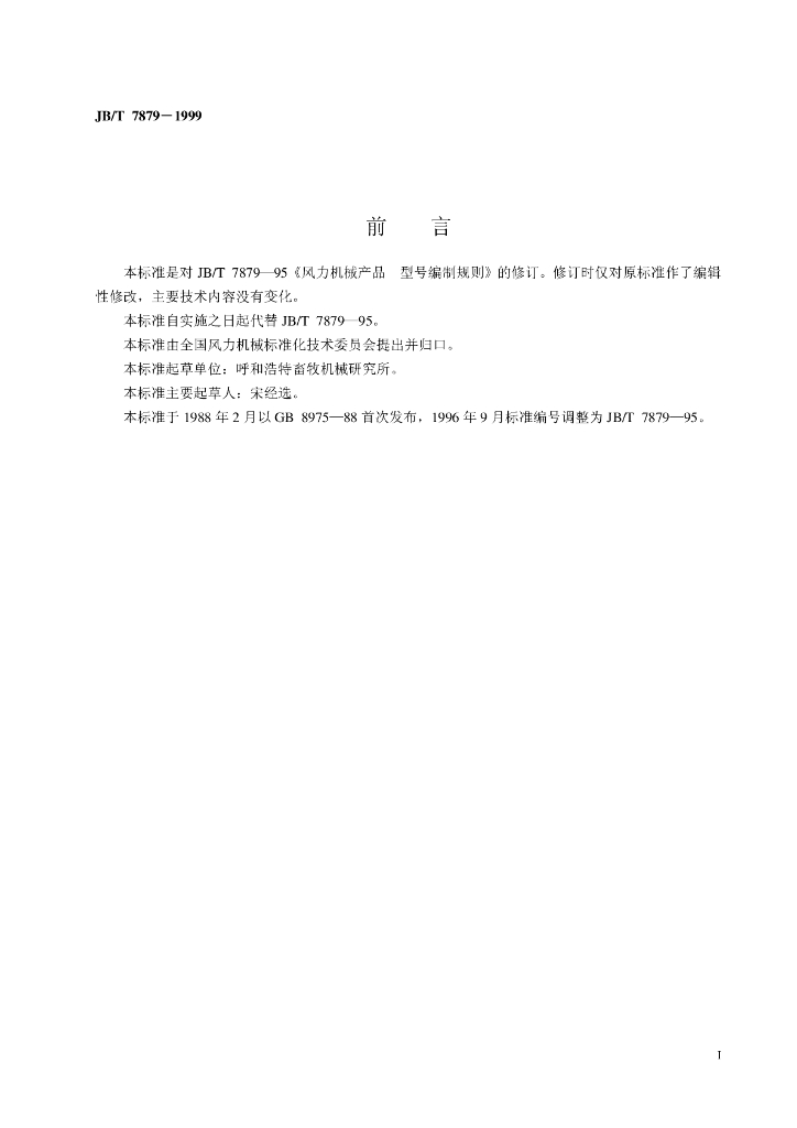 JB/T 7879-1999 标准预览