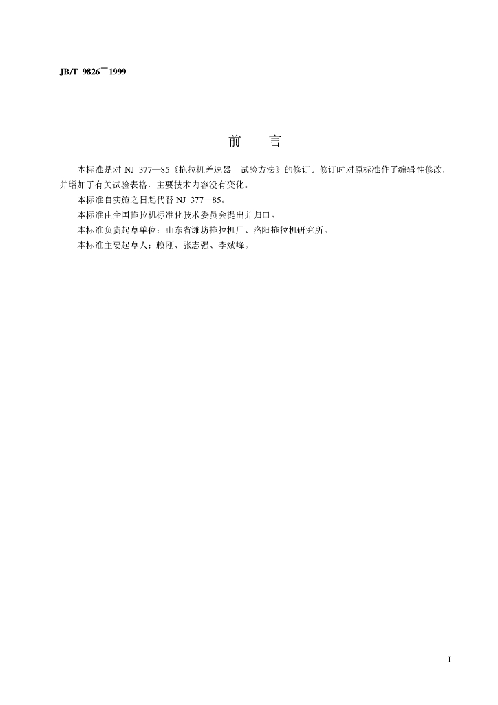 JB/T 9826-1999 标准预览