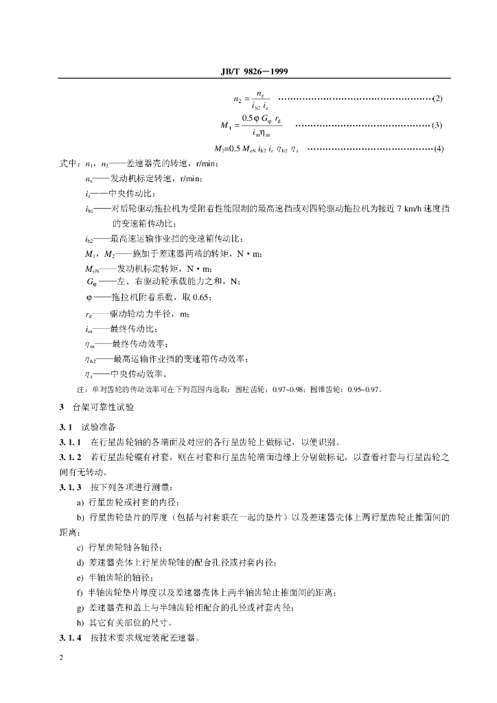 JB/T 9826-1999 标准预览