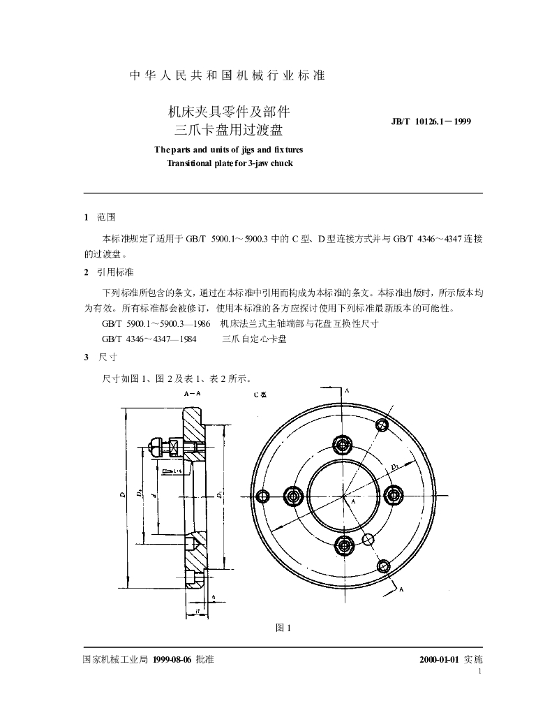 JB/T 10126.1-1999 标准预览
