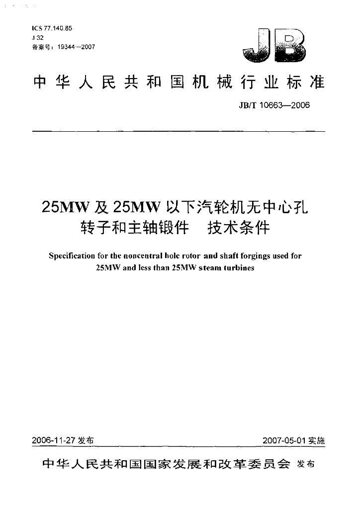 JB/T 10663-2006 标准预览