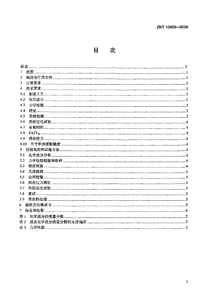 JB/T 10663-2006 标准预览