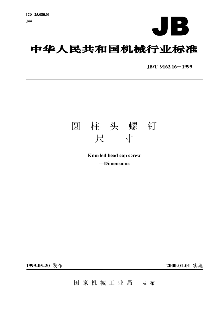 JB/T 9162.16-1999 标准预览