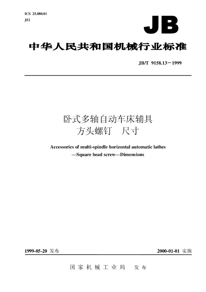 JB/T 9158.13-1999 标准预览