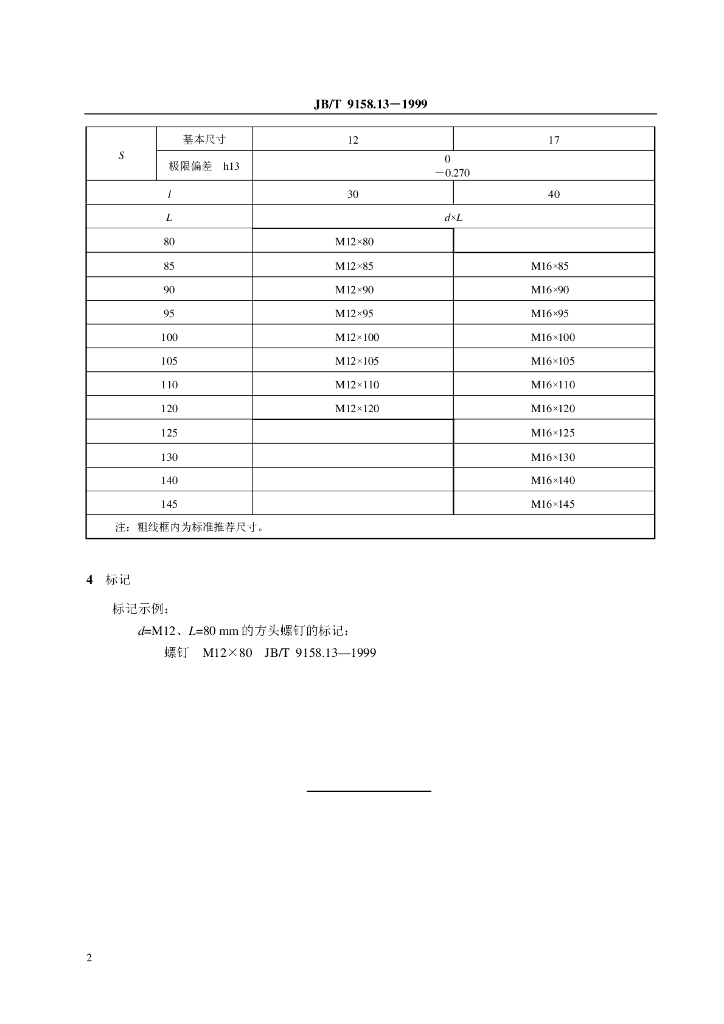 JB/T 9158.13-1999 标准预览