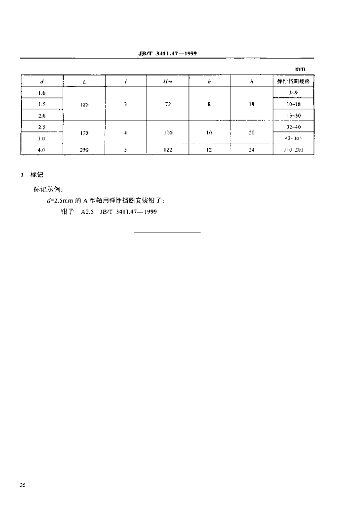 JB/T 3411.47-1999 标准预览