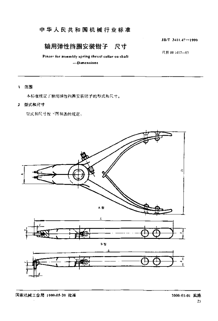JB/T 3411.47-1999 标准预览