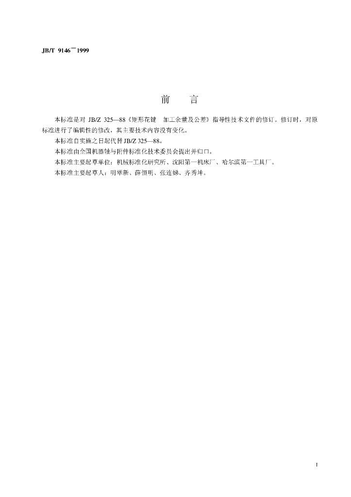 JB/T 9146-1999 标准预览