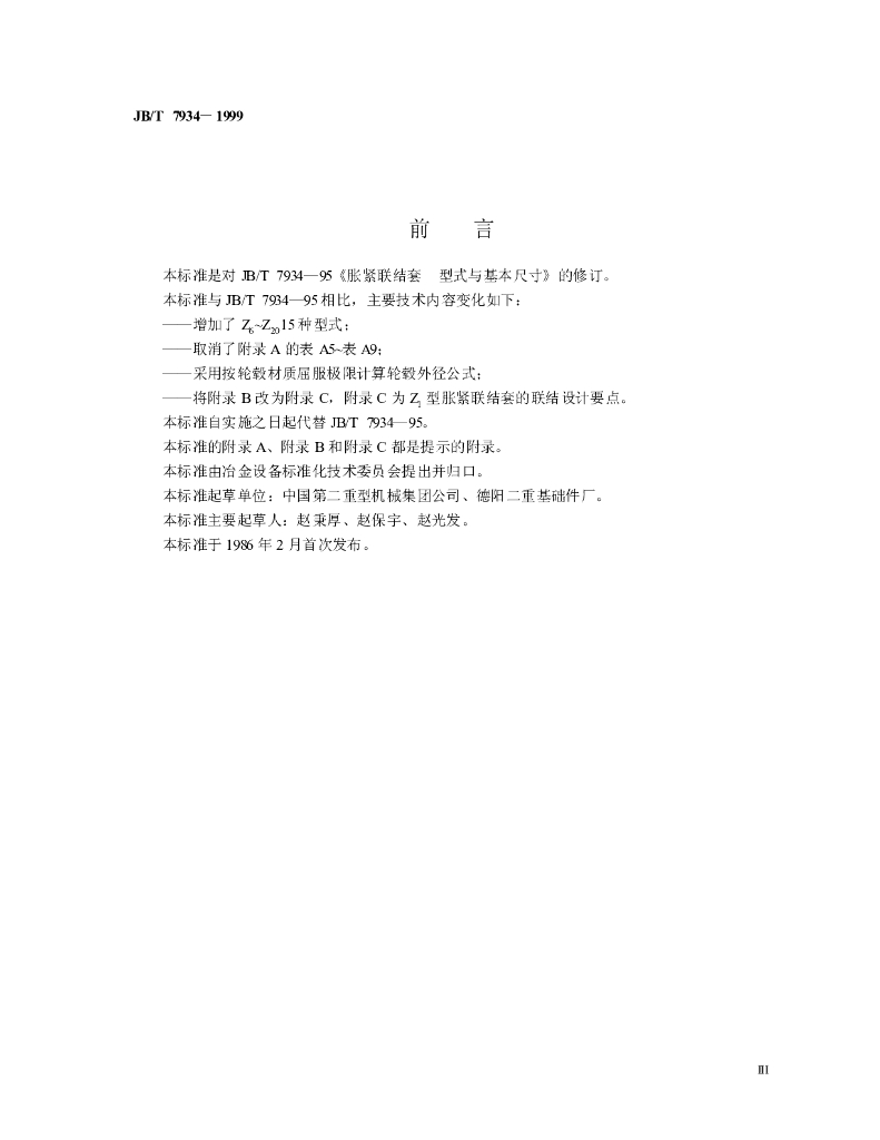 JB/T 7934-1999 标准预览