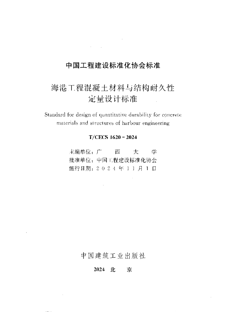 T/CECS 1620-2024 标准预览
