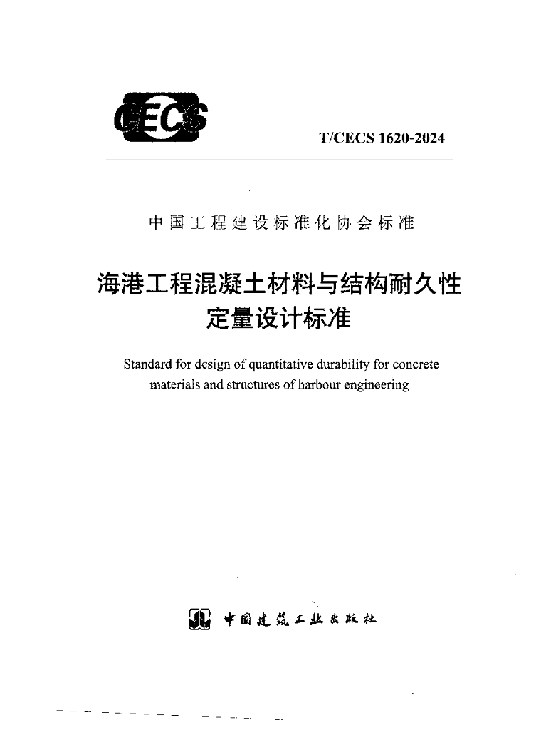 T/CECS 1620-2024 标准预览